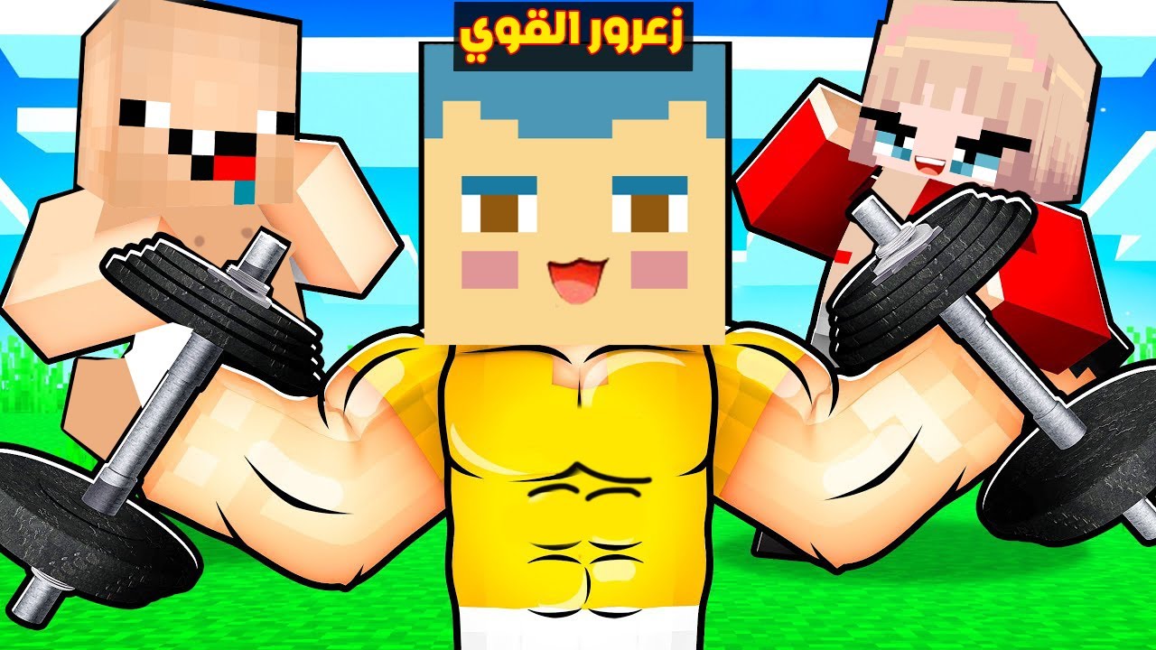 فلم ماين كرافت : زعرور اقوى طفل في العالم والكل يحبه ؟!!🔥😱