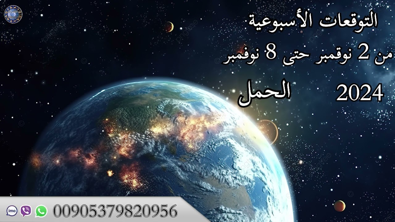 التوقعات الاسبوعية من 2 حتى 8 نوفمبر 2024 عالم الفلك و الابراج محمد الحلي