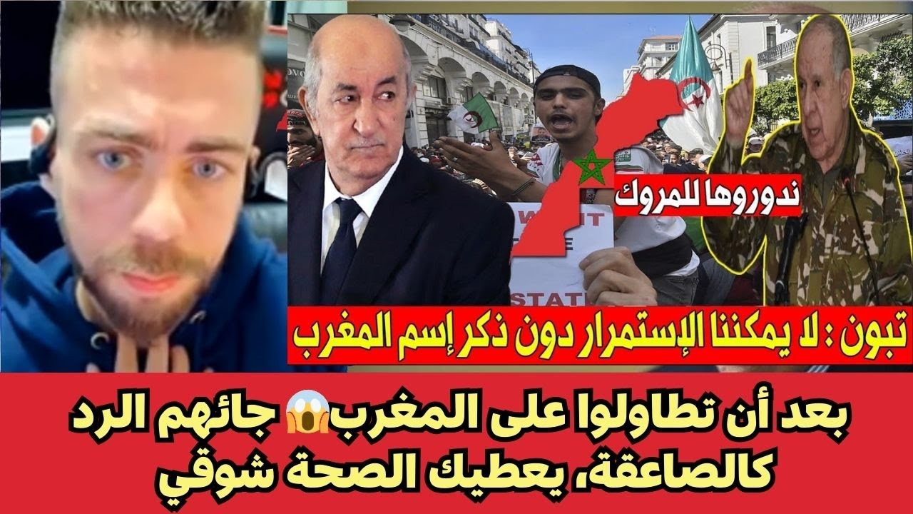 بعد أن تطاولوا على المغرب😱 جائهم الرد كالصاعقة، يعطيك الصحة شوقي