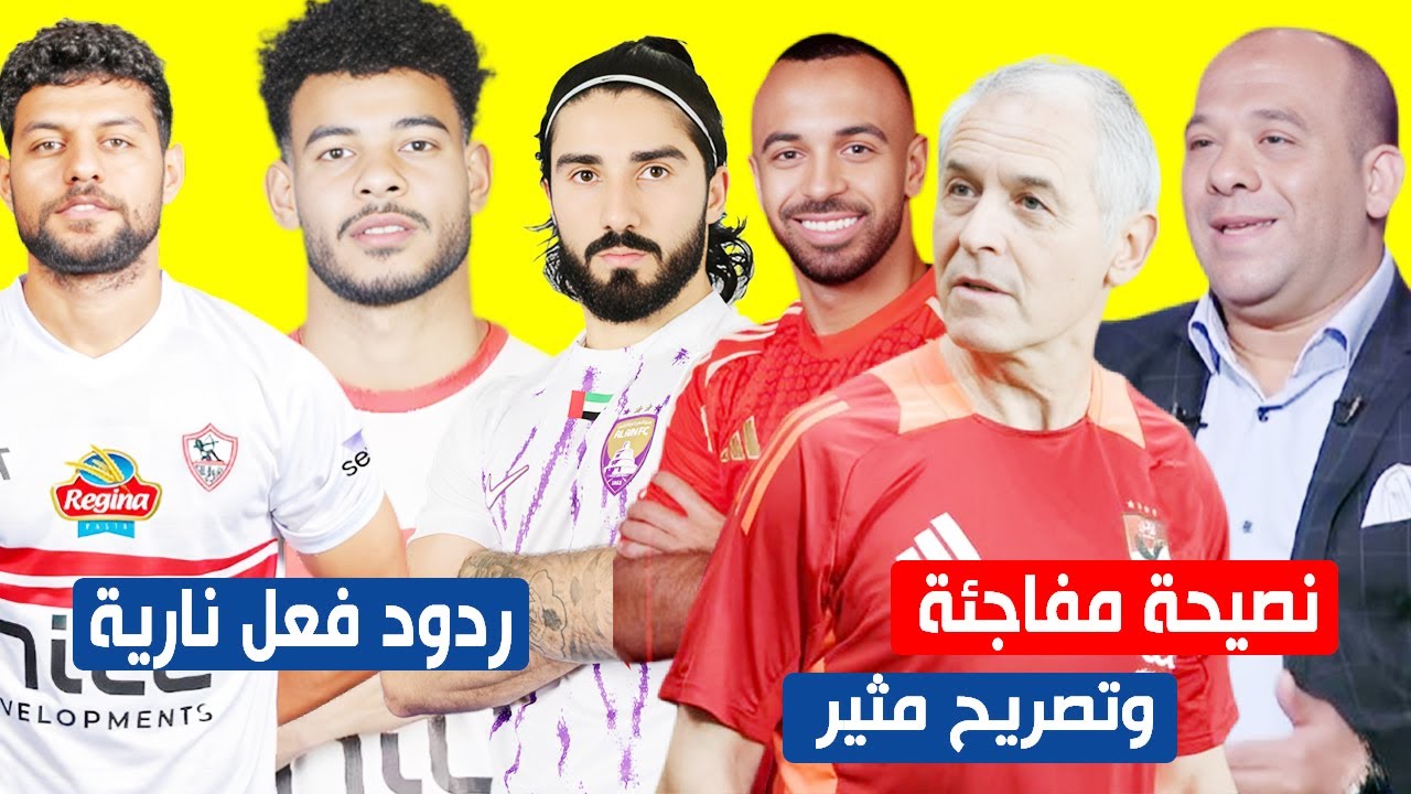 وليد صلاح الدين يوجه تحذير مفاجئ لكولر قبل مواجهه العين وردود فعل نارية بعد حبس ثلاثي الزمالك شهر