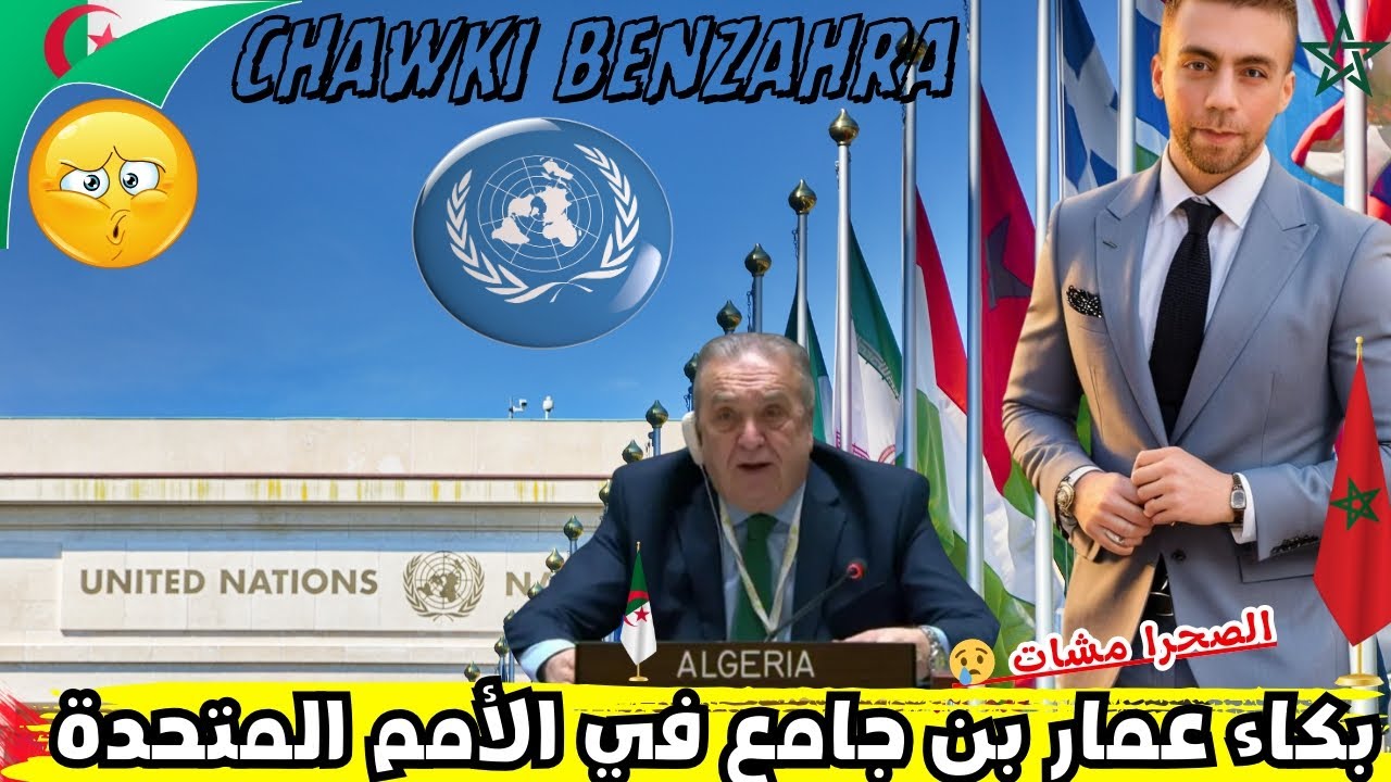 لايف شوقي بن زهرة. بكائيات عمار بن جامع في الأمم المتحدة. 🤔 الصحراء مشات يا جدك. 🤫 #المغرب #الجزائر