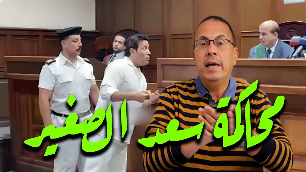 بالفيديو محاكمة الفنان سعد الصغير  شاهد ماذا قال للقاضى داخل قاعة المحكمه !!