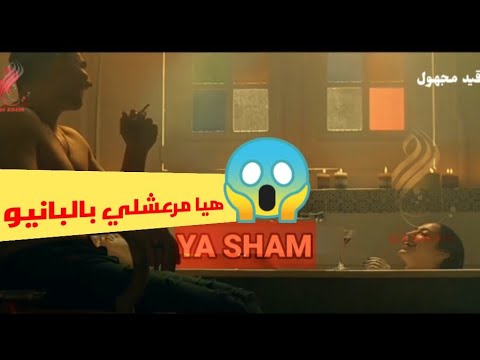 هيا مرعشلي وباسل خياط في مشاهد بالبانيو 😱🛁🚿 |قيد مجهول