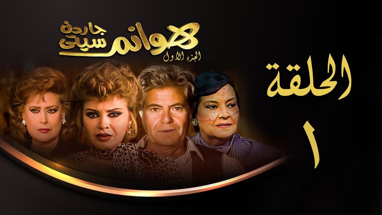 مسلسل هوانم جاردن سيتي | الجزء الأول | الحلقة الأولى | Hoanem Garden City 1 Series