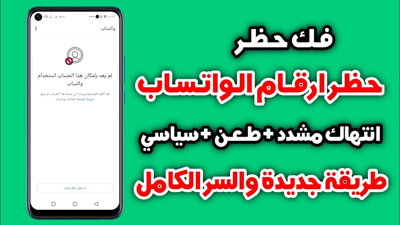 طريقة فك حظر ارقام واتساب انتهاك مشدد | حظر الطعن ( تسجيل رقم جديد ) فك الحظر في دقائق لعام 2024 ✅