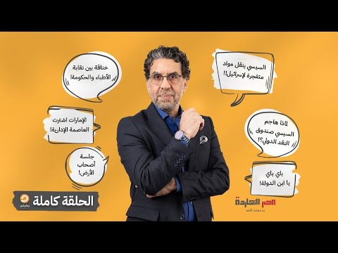 الحلقة الكاملة || برنامج مصر النهاردة | الحلقة الـ 541 مع محمد ناصر || 30-10-2024