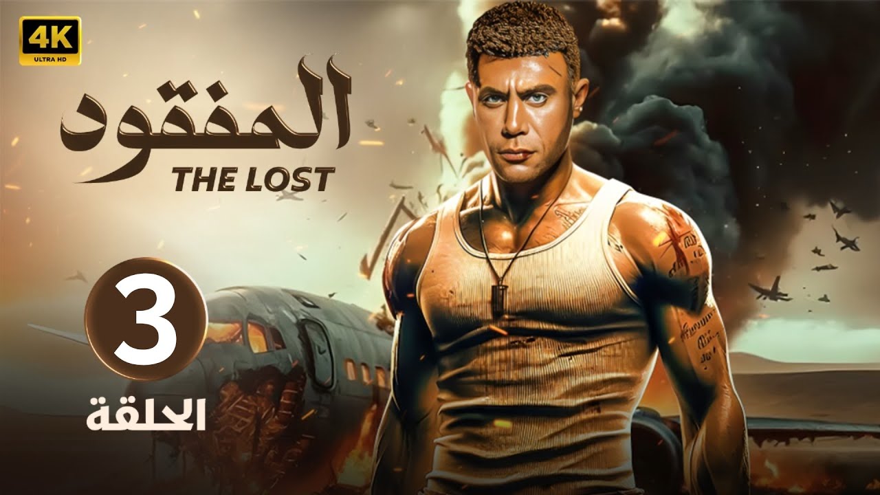 الحلقة الثالثة 3 | مسلسل المــفــقــود | بطولة محمد إمام 4K