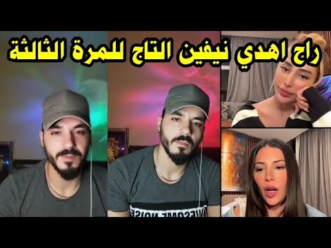 لايف فارس ونيفين ودانا يحكو عن قصة التاج لي راه يهديهلها ويعلنو انهم منفصلين حاليا ويردو على دعاء💔