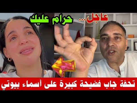 #تحفة جاب خبار في ميكتها على أسماء بيوتي وناري على مصيبة دارت هيا وراجلها ….وديرو الكيت هاد مصيب🔥💥