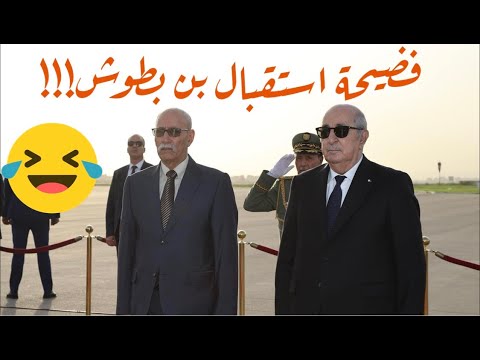 فضيحة استقبال بن بطوش!!!