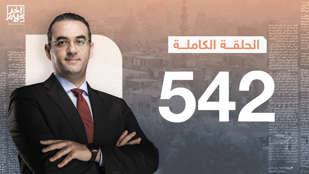 الحلقة رقم 542 من برنامج آخر كلام مع أسامة جاويش | 31-10-2024