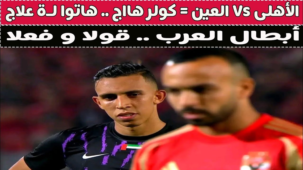 الأهلى Vs العين = عزيزى سفيان رحيمى .. أنتهى الدرس ⚽🥊🚨