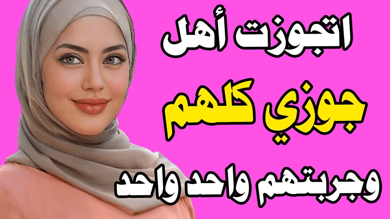 اتجوزت أهل جوزي وجربتهم كلهم واحد واحد قصص واقعية