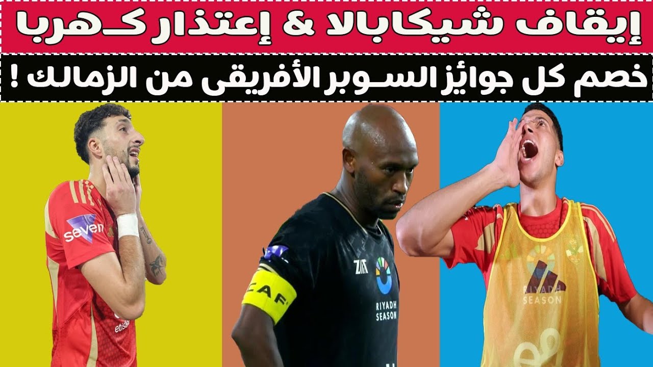 إيقاف شيكابالا & إعتزال معلول & فلوس كهربا & مطاريد محمد رمضان 🥊⚽