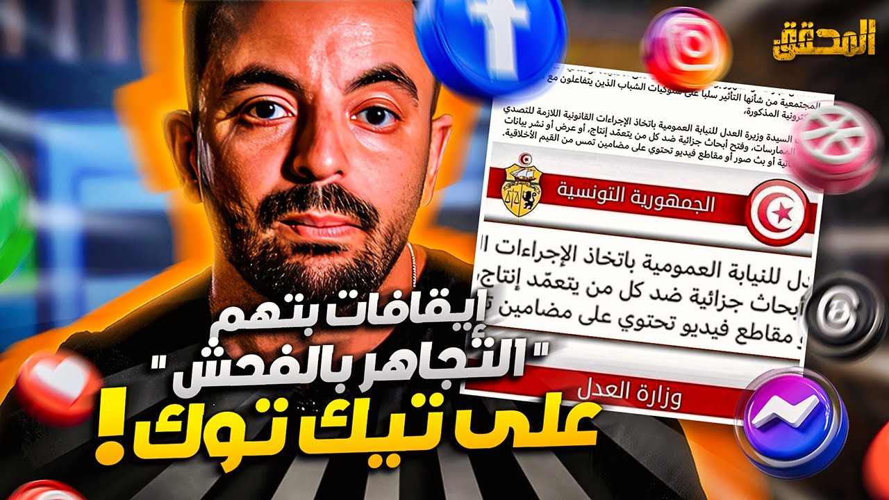 المحقق -تراندينغ – إيقاف عدد من صناع المحتوى  على تيك توك