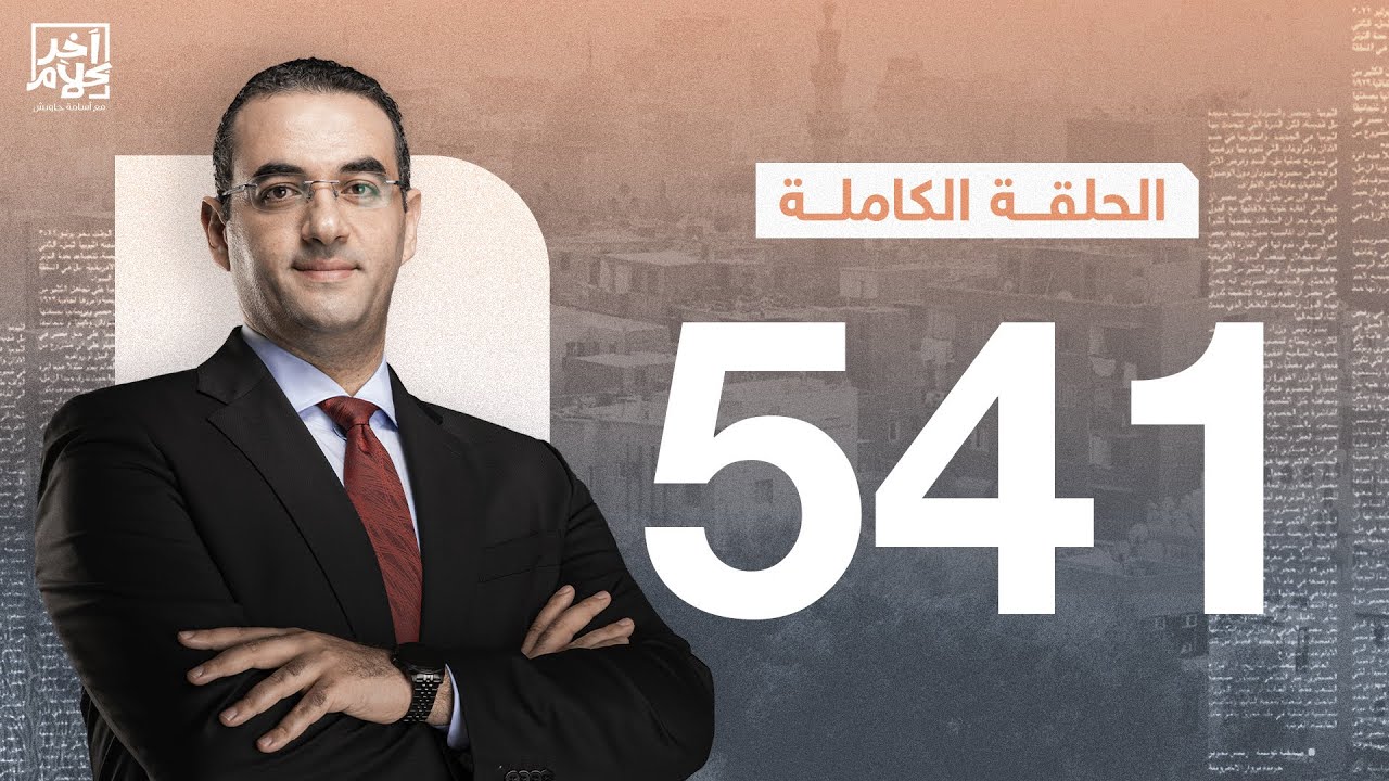 الحلقة رقم 540 من برنامج آخر كلام مع أسامة جاويش | 30-10-2024