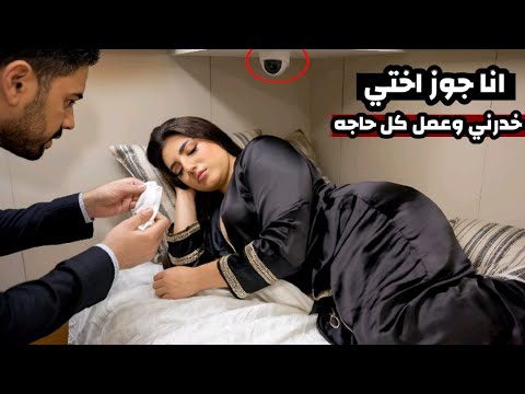 جوز اختي خدرني وعمل معايا علاقه وصورني واختي في المحكمه صدمت القاصي والجميع