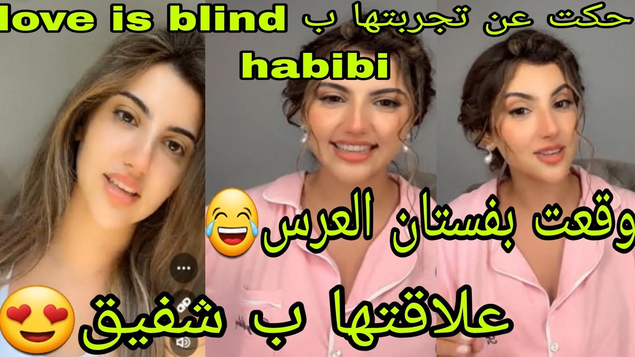 دنيا حكت عن تجربتها ببرنامج love is blind habibi  ❤علاقتها ب شفيق😍وقعت بفستان العرس😂