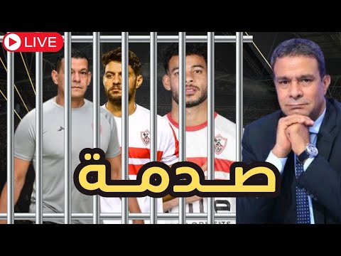 عاجل/ترحيل لاعبي الزمالك للسجن بالإمارات/بعد الحكم الصادم/اللجؤ للفيفا هو الحل أو تجميد كرة القدم