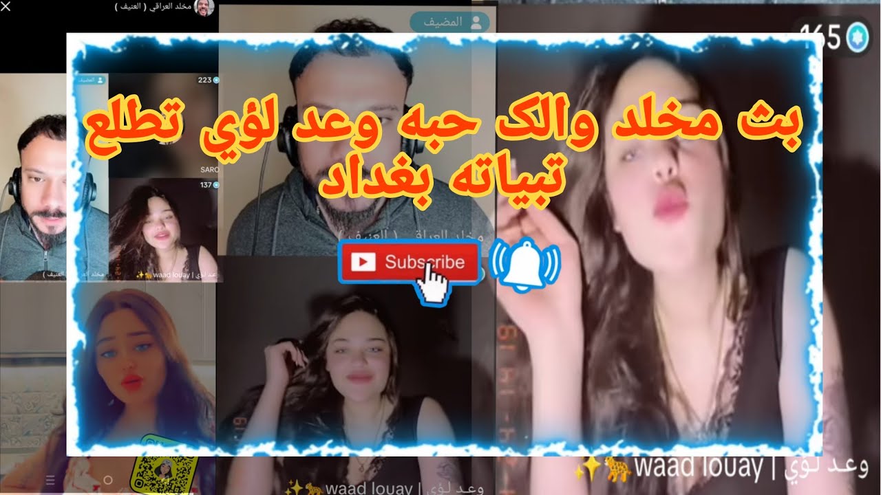 بث مخلد العراقي : وعد لؤي من بغداد تطلع تبياته 🔞