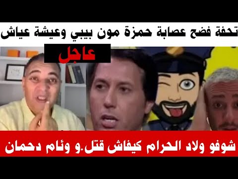 خبر صادم 🚨 تحفة جاب خبار في ميكتها شوفو عصابة حمزة مون بيبي كيفاش قتلو.ها ولاد الحرام….😩😲