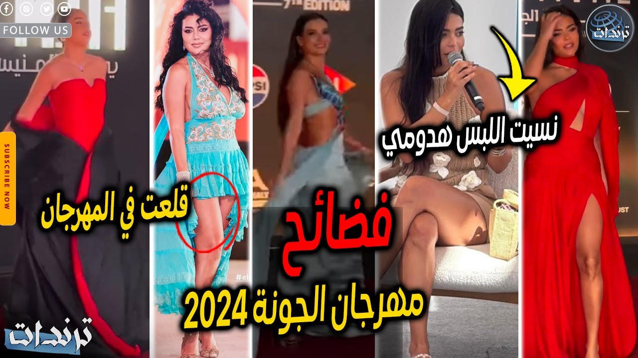 المهرجان بقي كباريه. مواقف محرجه للفنانين في مهرجان الجونة السينمائي 2024 وعريس يضرب عروسته بالقلم