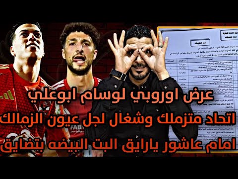 الاهلي تلقي عرض من الدورى الألماني لضم وسام ابوعلي🚨فضيحة الاتحاد وعدم تطبيق اللائحة ع ثلاثي الزمالك