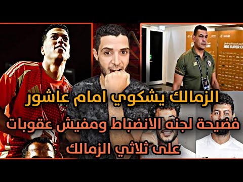 عاجل الزمالك يشكوي أمام عاشور😱فضيحة اتحاد الكرة ضياع تقرير أحداث مباراه الزمالك وبيراميدز ف الامارات