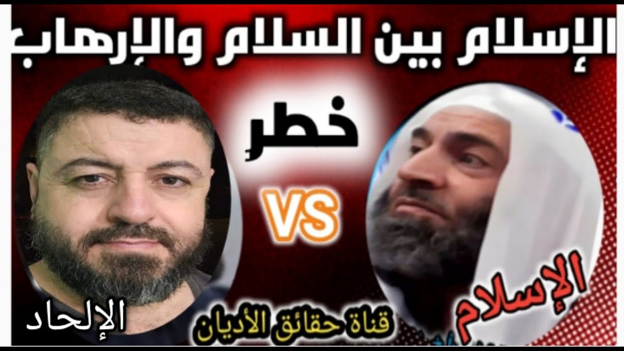 🔥 المناظرة الكبرى. الإسلام ام الإلحاد أيهما يدعو إلى السلام أو ارهاب ابو لبابة وخلف الملحد