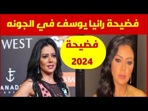 فضيحة رانيا يوسف في مهرجان الجونة 2024 😲