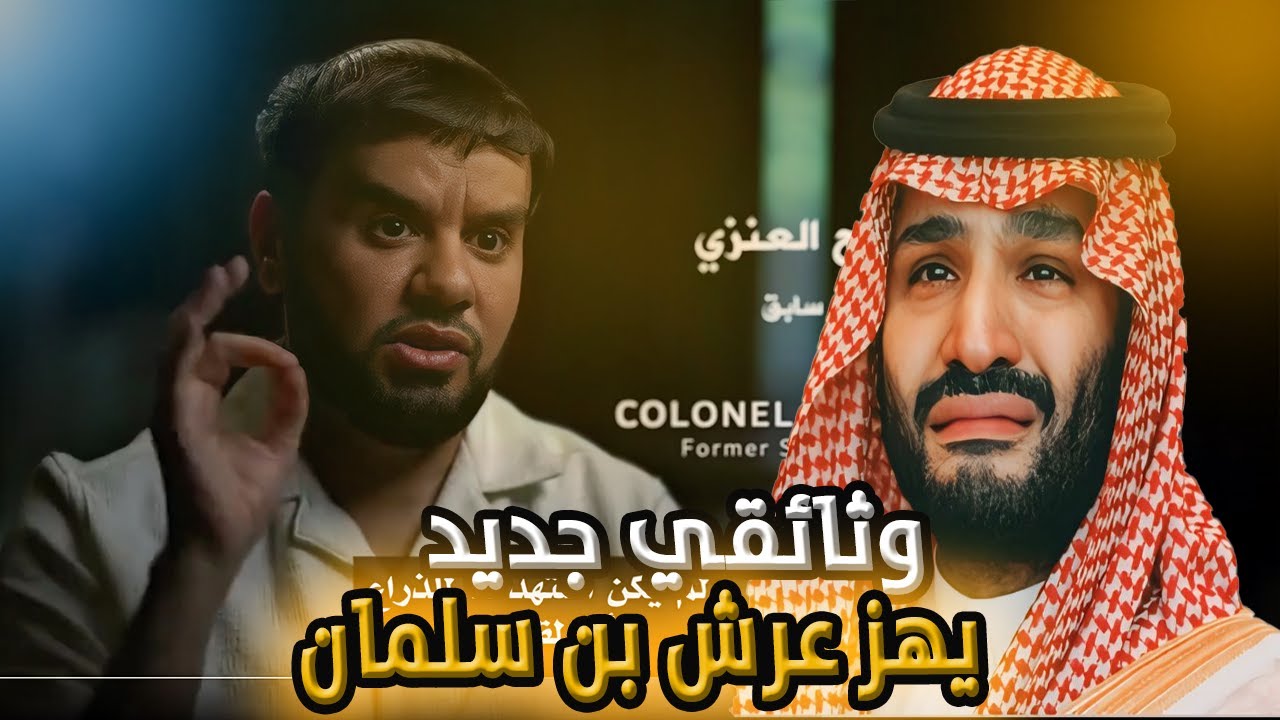 وثائقي جديد يهز عرش محمد بن سلمان | العقيد رابح العنزي