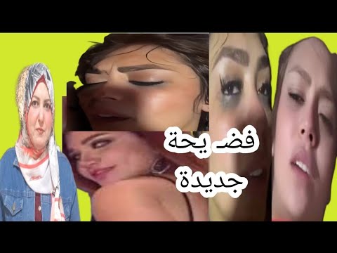 تسريب فيلم هدير عبد الرازق تجمع بين رجلين ❓ مع ياسمين الخطيب منع دخولهم مصر ❓