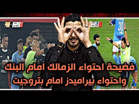 فضيحة احتواء الزمالك امام البنك الاهلي اليوم😂واحتواء نادي بيراميدز أمام بتروجيت #الاهلي #الزمالك