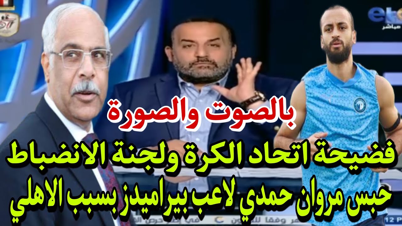 حبس مروان حمدي لاعب بيراميدز بسبب جمهور الاهلي😱فضيحة الزمالك واتحاد الكرة بالصوت والصورة🤯