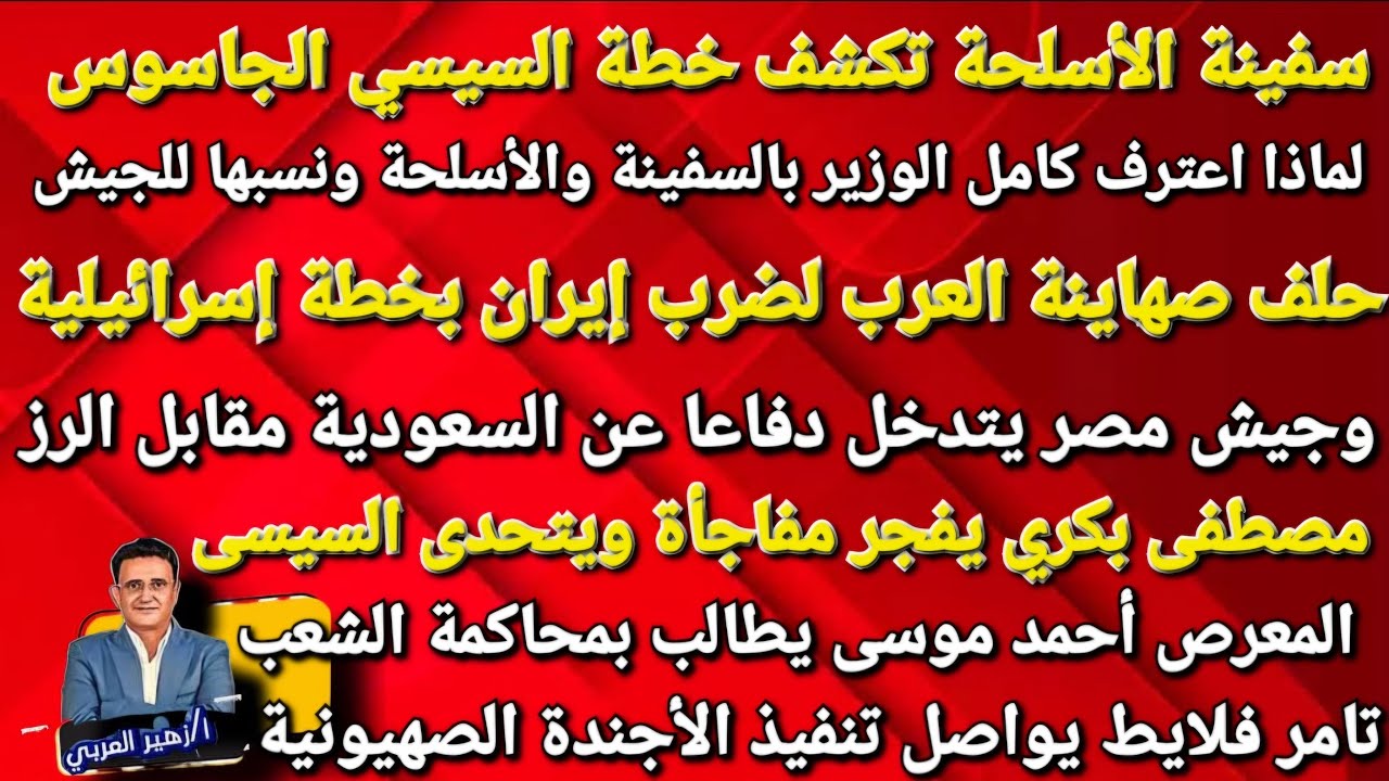 سفينة الأسلحة تكشف خيانة أكبر للجاسوس السيسي|سر تصريحات كامل الوزير ومصطفى بكري ودور قذر لتامر فلايط