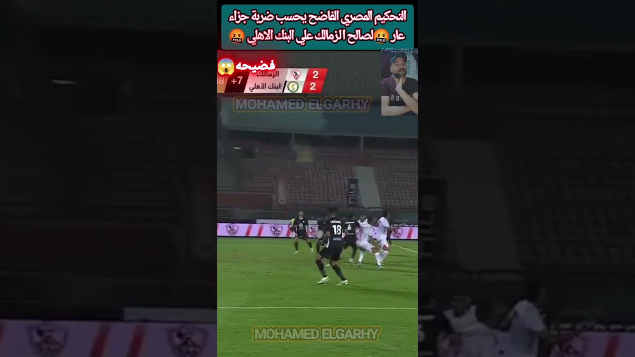 فضيحة التحكيم المصري😱ضربة جزاء ظالمه للزمالك ع البنك الاهلي🤬 #trending #shorts #viral #following