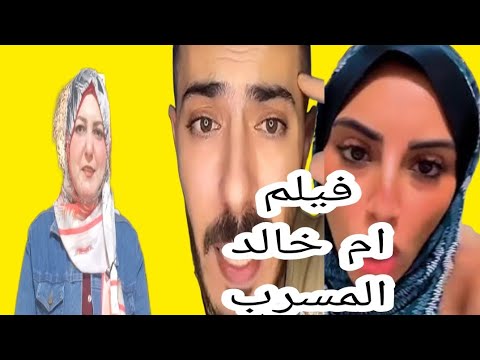 فضـ يحة فيلم ام خالد المسـ رب الإبااا حـ ي زوجها نفذ تهـ ديده