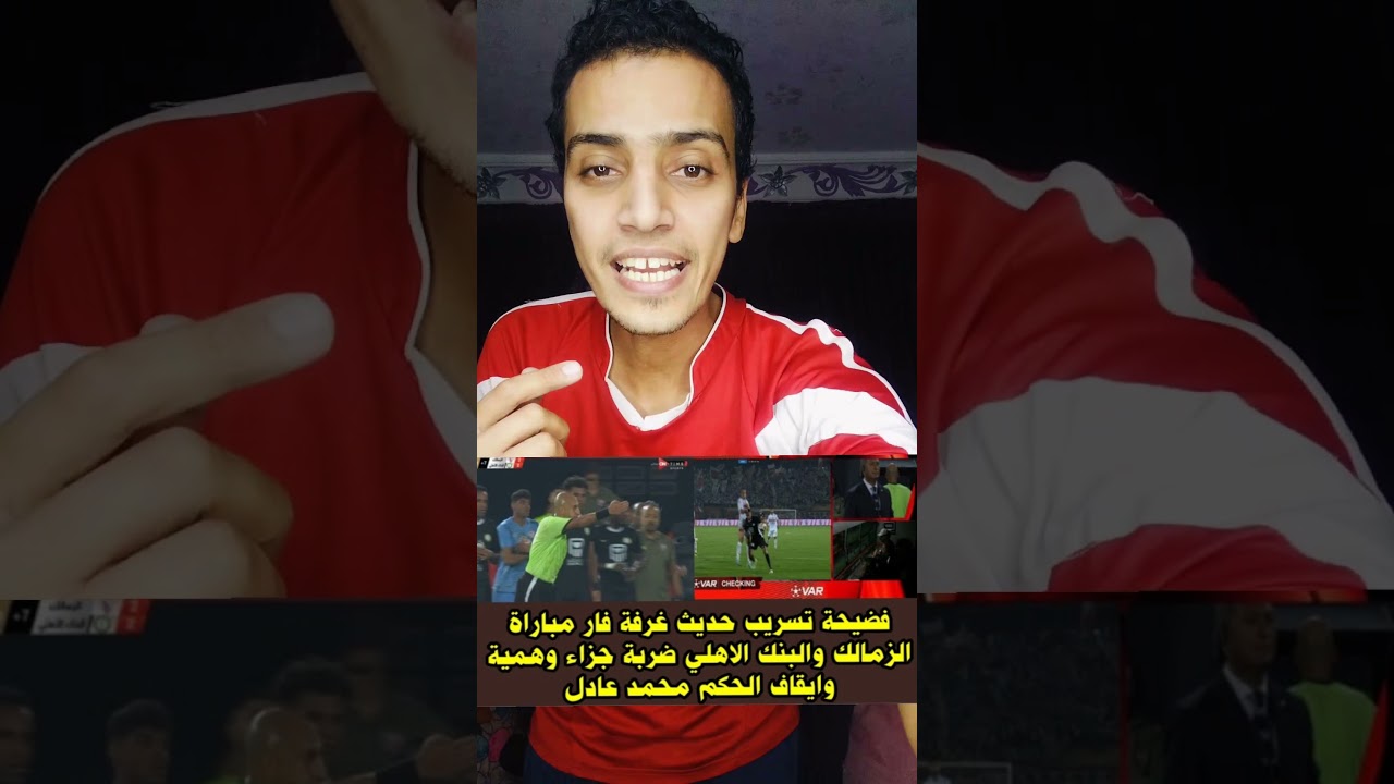 فضيحة بجلاجل تسريب صوتي للحكم الاحتواء محمد عادل وهوا يعترف أن الزمالك لايستحق ركلة جزاء أمام البنك😱