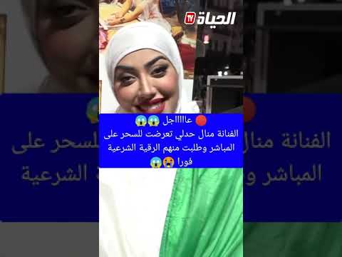 🔴 عااااجل الفنانة منال حدلي تتعرض للسحر على المباشر