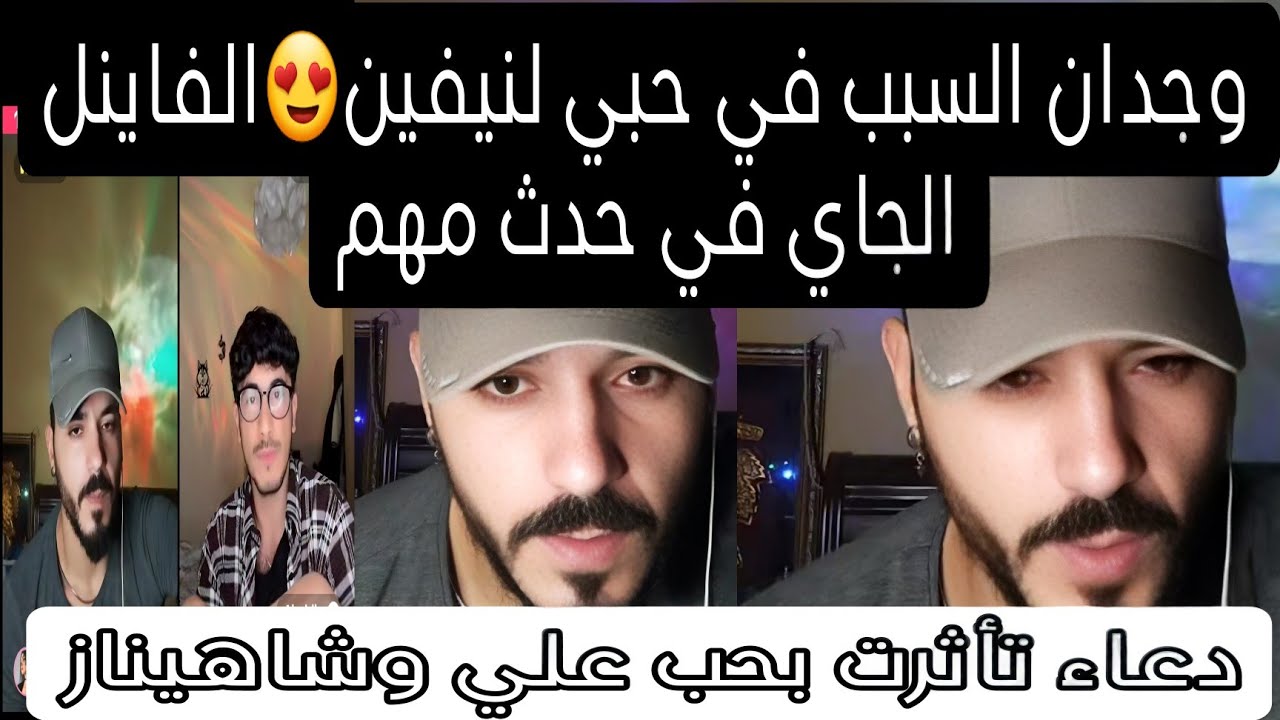 لايف فارس ونيفين💛وجدان السبب في حبي لنيفين ويقصف دعاء كذابة وتأثرت بحب علي وشاهيناز قسمة ونصيب2