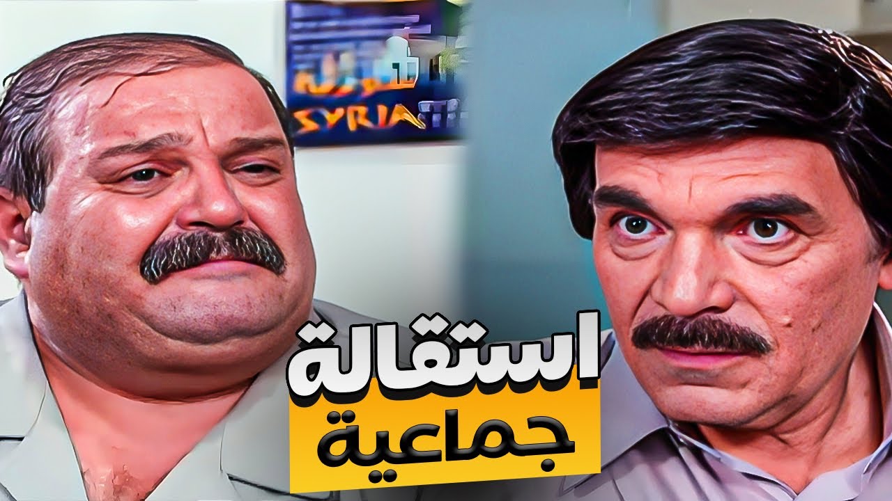 الاستاذ ناصح مصدوم لانه كل زمايله بالدوام راح يقدمو استقالتهم 😂| مسلسل مرايا #ياسر_العظمة