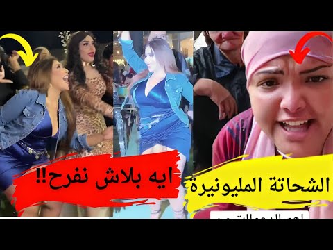 القبض على الشحاتة المليونيرة في تيك توك! 😱 تفاصيل صادمة وعيد ميلاد خاص #يوميات_عبده