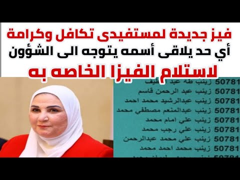 فيز جديدة لمستفيدى تكافل وكرامة اي حد يلاقي اسمه يتوجه الى الشؤون لاستلام الفيزا