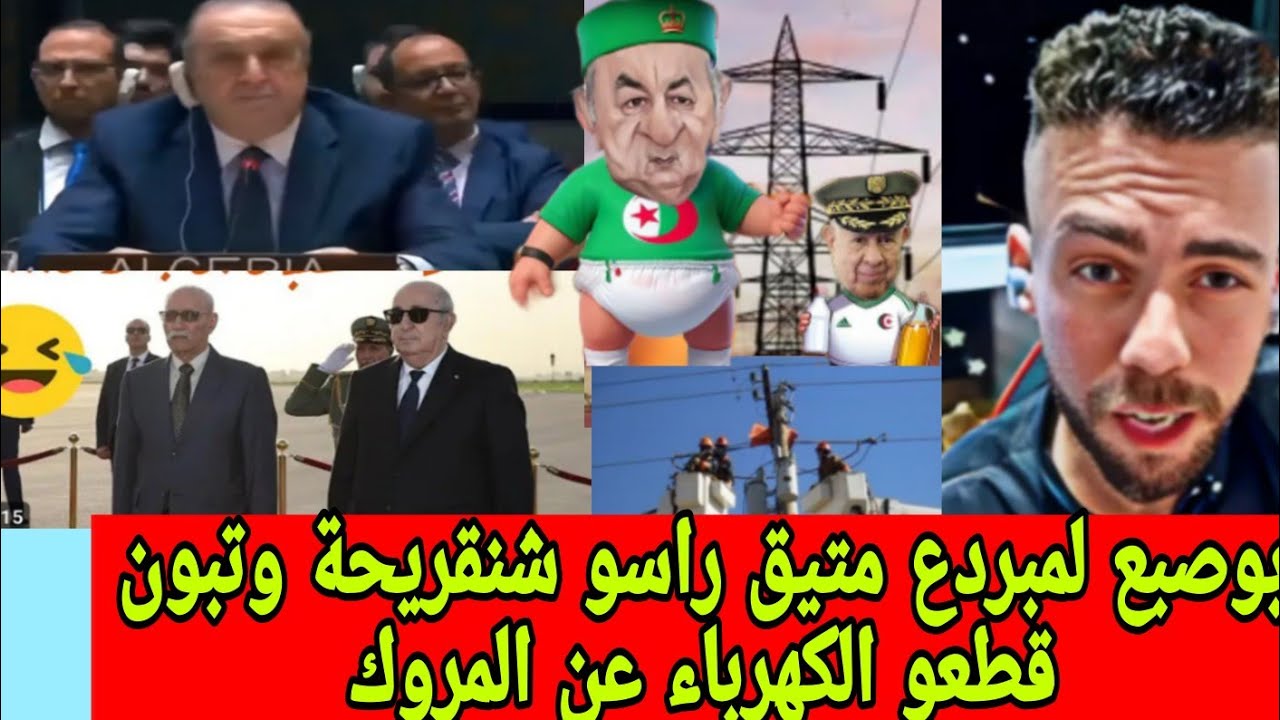 #شوقي_بن_زهرة-مجلس الأمن يصفع الجزائر مرة أخرى ويجدد لي البعثة الأممية