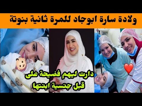 ولادة سارة أبو جاد 😊ناري دارت ليهم فضيحة على قبل جنسية ابنتها شوفو اشنو دارت ليهم