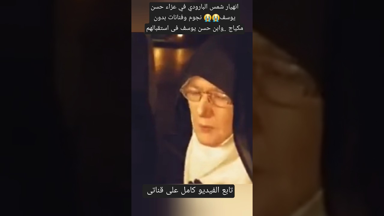 انهيار شمس البارودي في عزاء حسن يوسف😭😭 نجوم وفنانات بدون مكياج ..وابن حسن يوسف فى استقبالهم