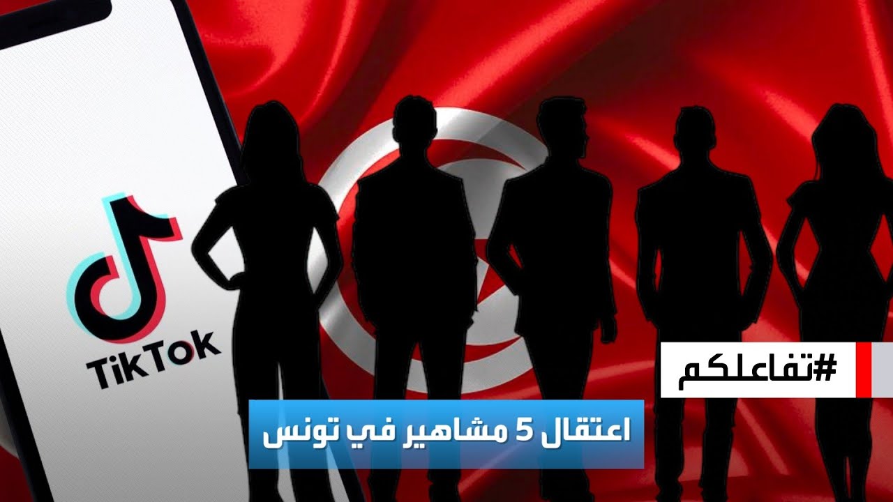 تفاعلكم | القبض على 5  مشاهير في تونس بسبب المحتوى الهابط