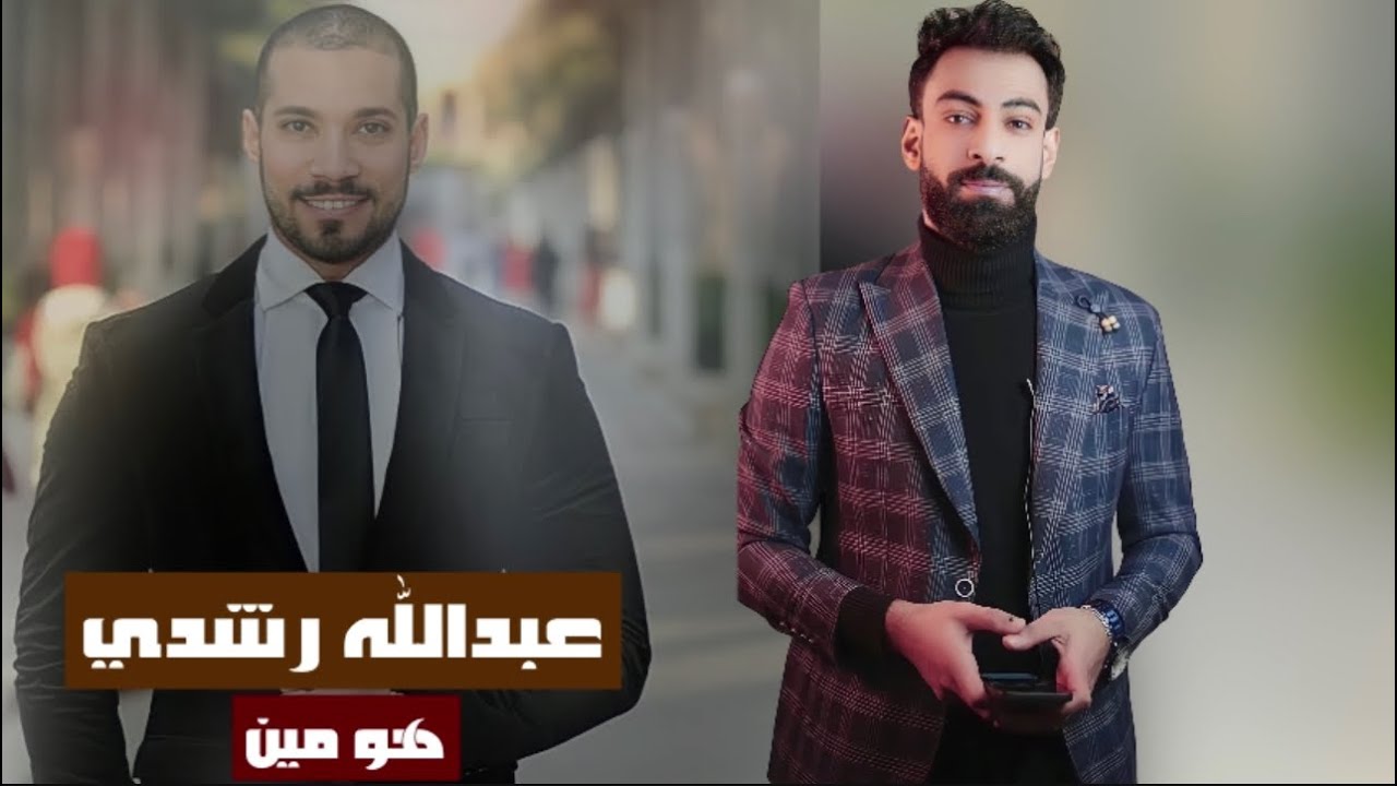 #عالمسرح عبدالله رشدي – هو مين ؟!