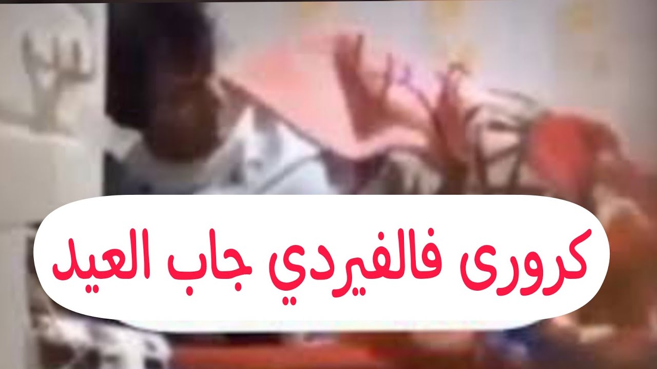 تفااصيل عن فيديو كروري فالفيردى العراقى كرار محمد ناظم ومدربه