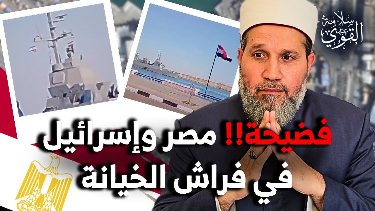 فضيحة مسجلة: يا ولاد الكلب!! مصر وإسرائيل في فراش الخيانة